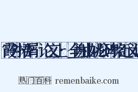 霞外捃屑·论文上·全谢山姚公碑铭近义词是什么意思的图片